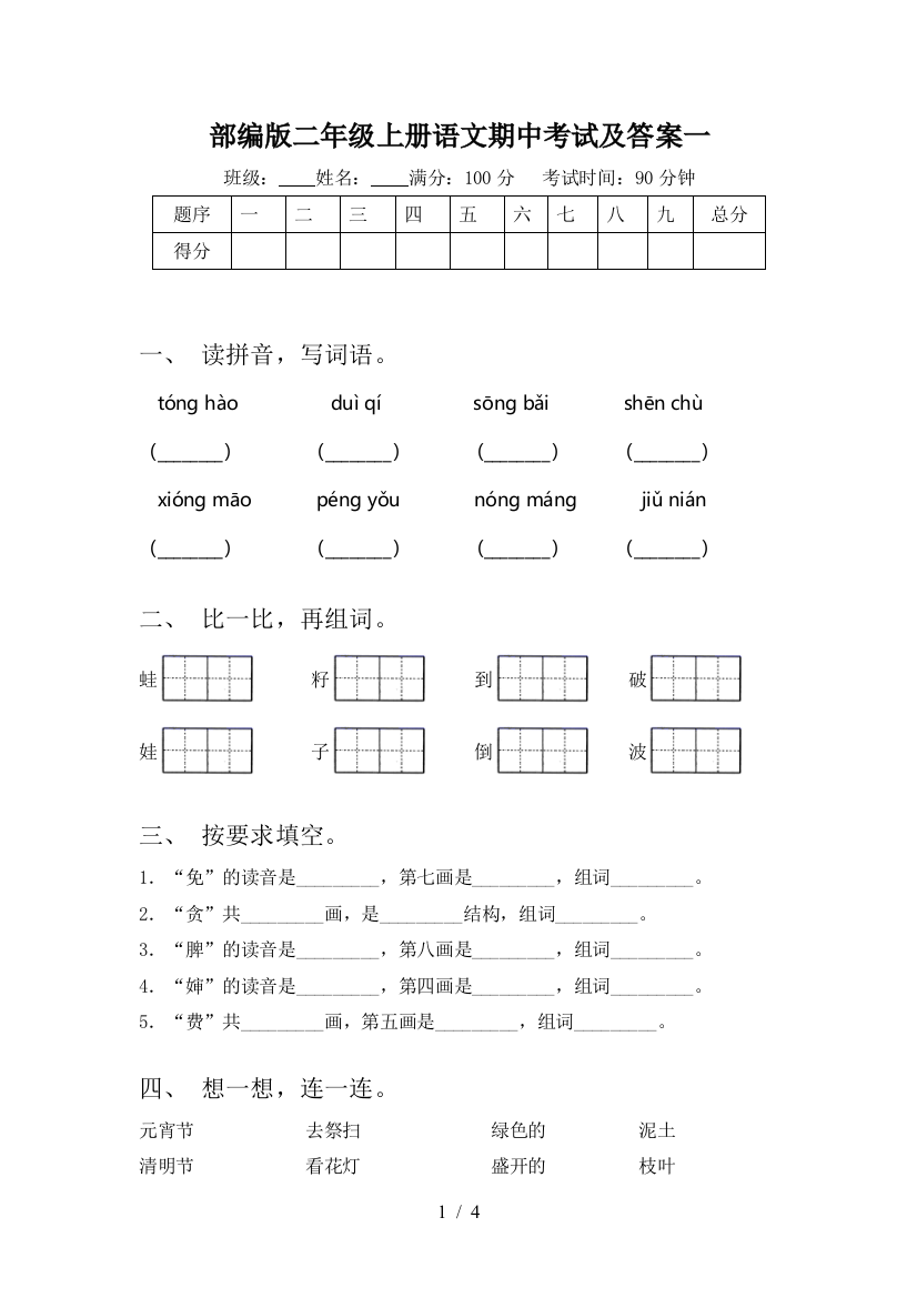 部编版二年级上册语文期中考试及答案一