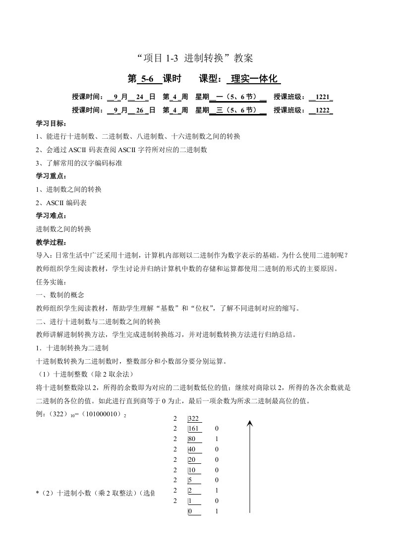 计算机应用基础信息技术基础《进制转换》教案