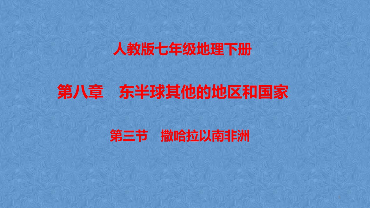 人教版七年级地理下册第八章第三节-撒哈拉以南非洲课件