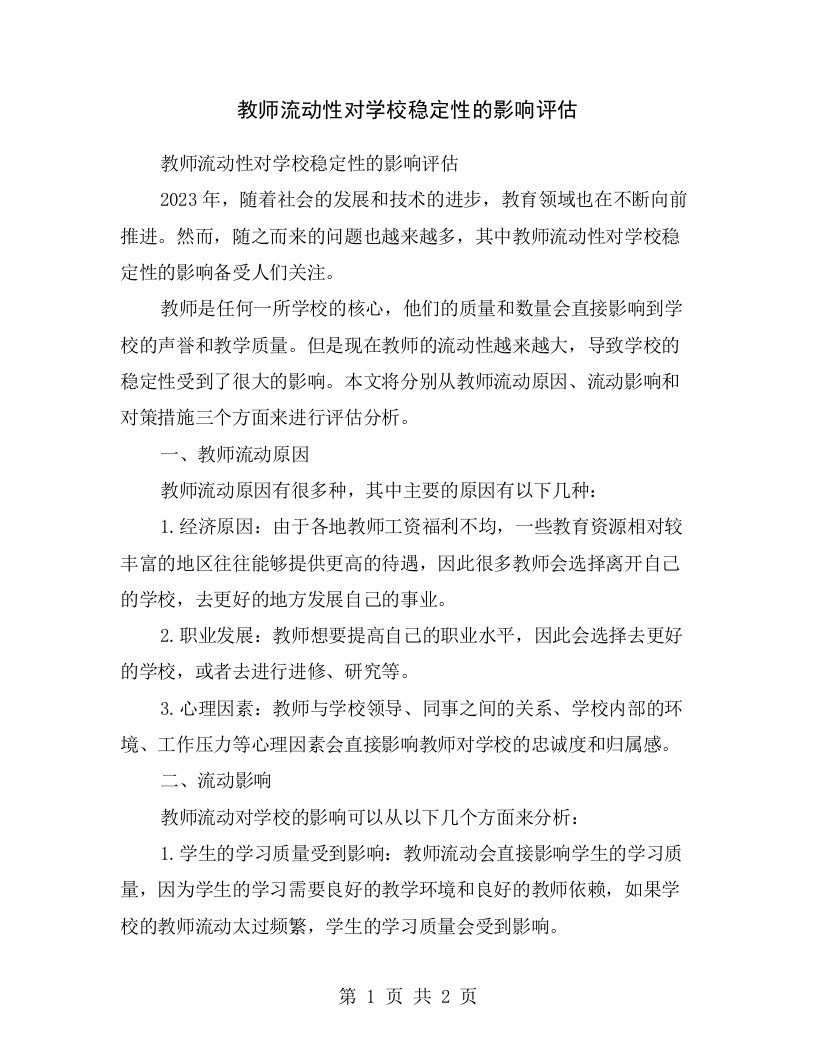 教师流动性对学校稳定性的影响评估