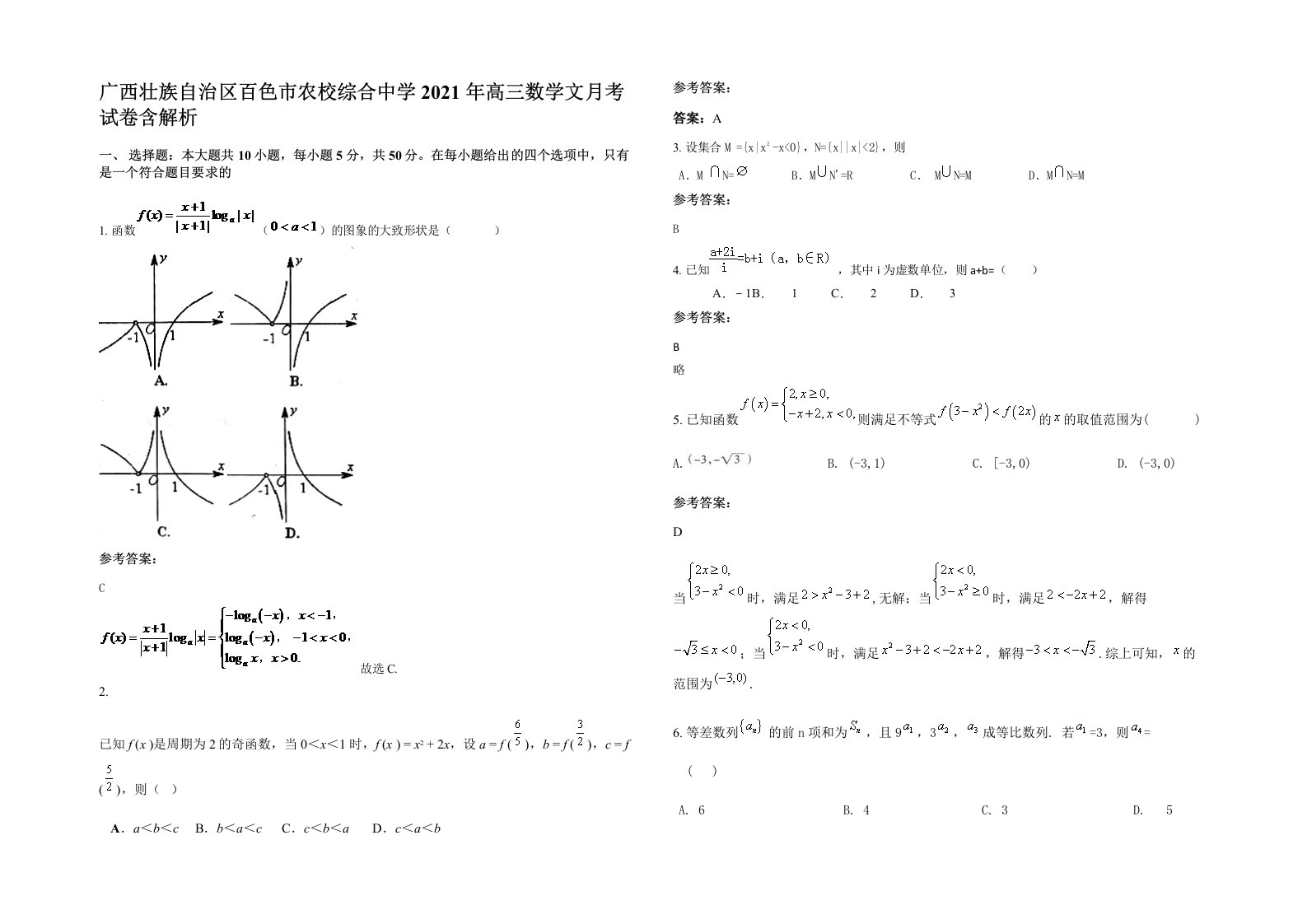 广西壮族自治区百色市农校综合中学2021年高三数学文月考试卷含解析