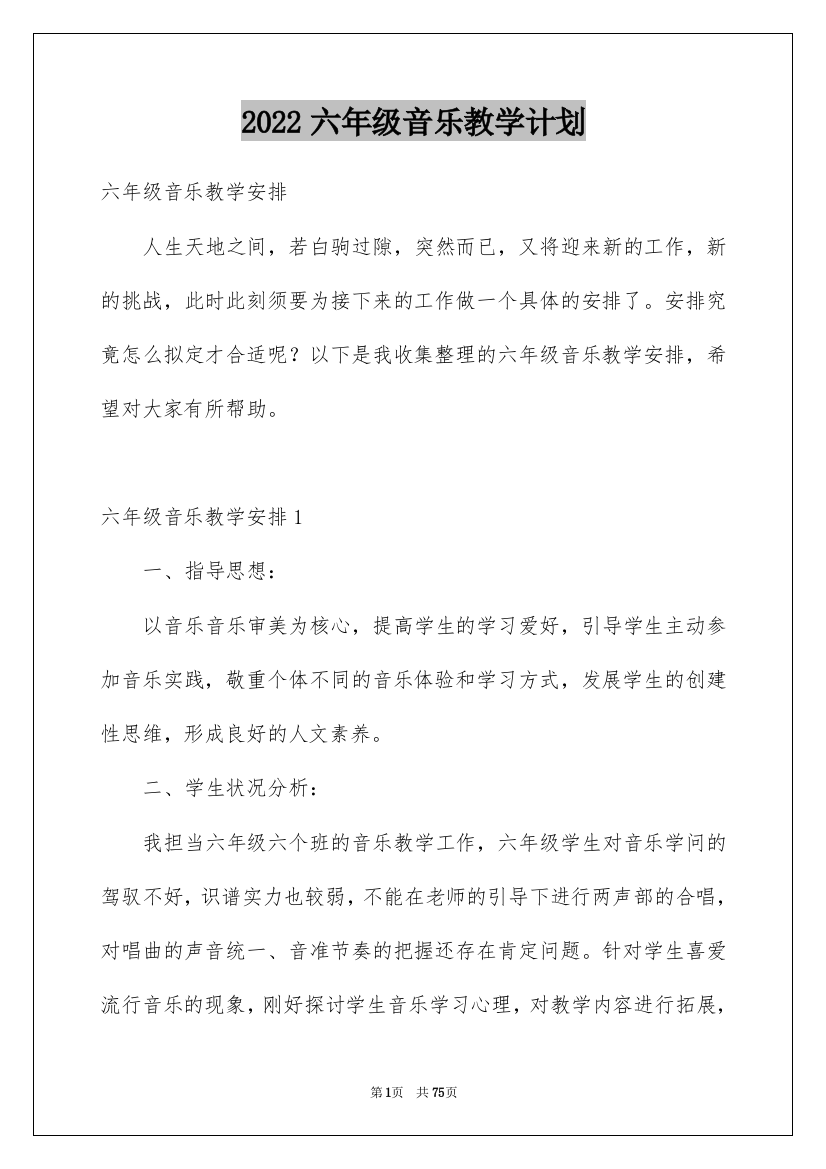 2022六年级音乐教学计划_9