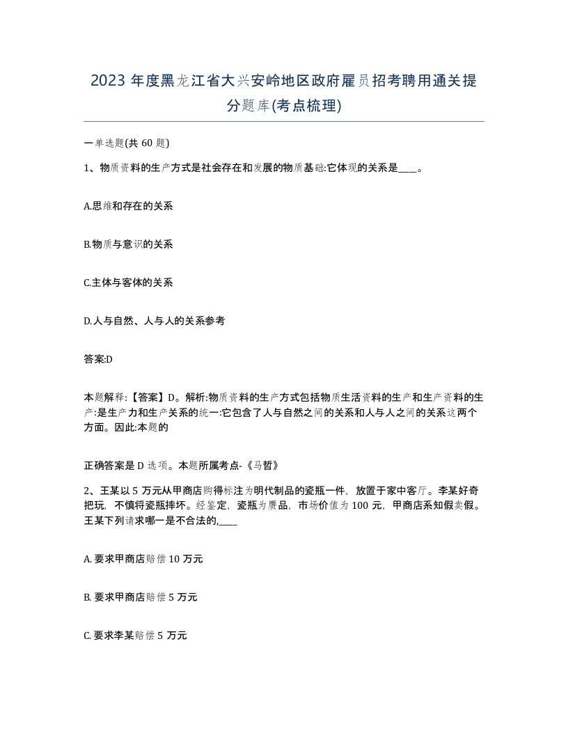 2023年度黑龙江省大兴安岭地区政府雇员招考聘用通关提分题库考点梳理