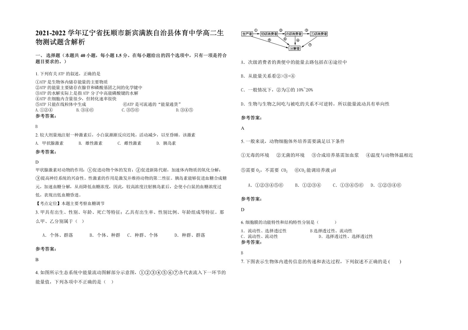 2021-2022学年辽宁省抚顺市新宾满族自治县体育中学高二生物测试题含解析