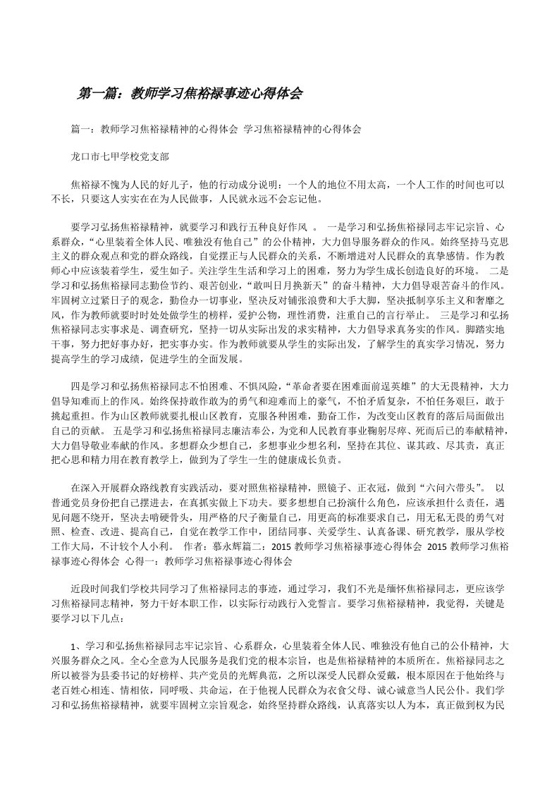 教师学习焦裕禄事迹心得体会[修改版]