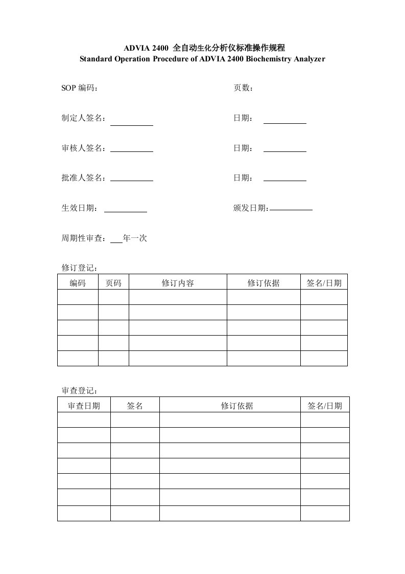 ADVIA2400全自动生化分析仪标准操作规程