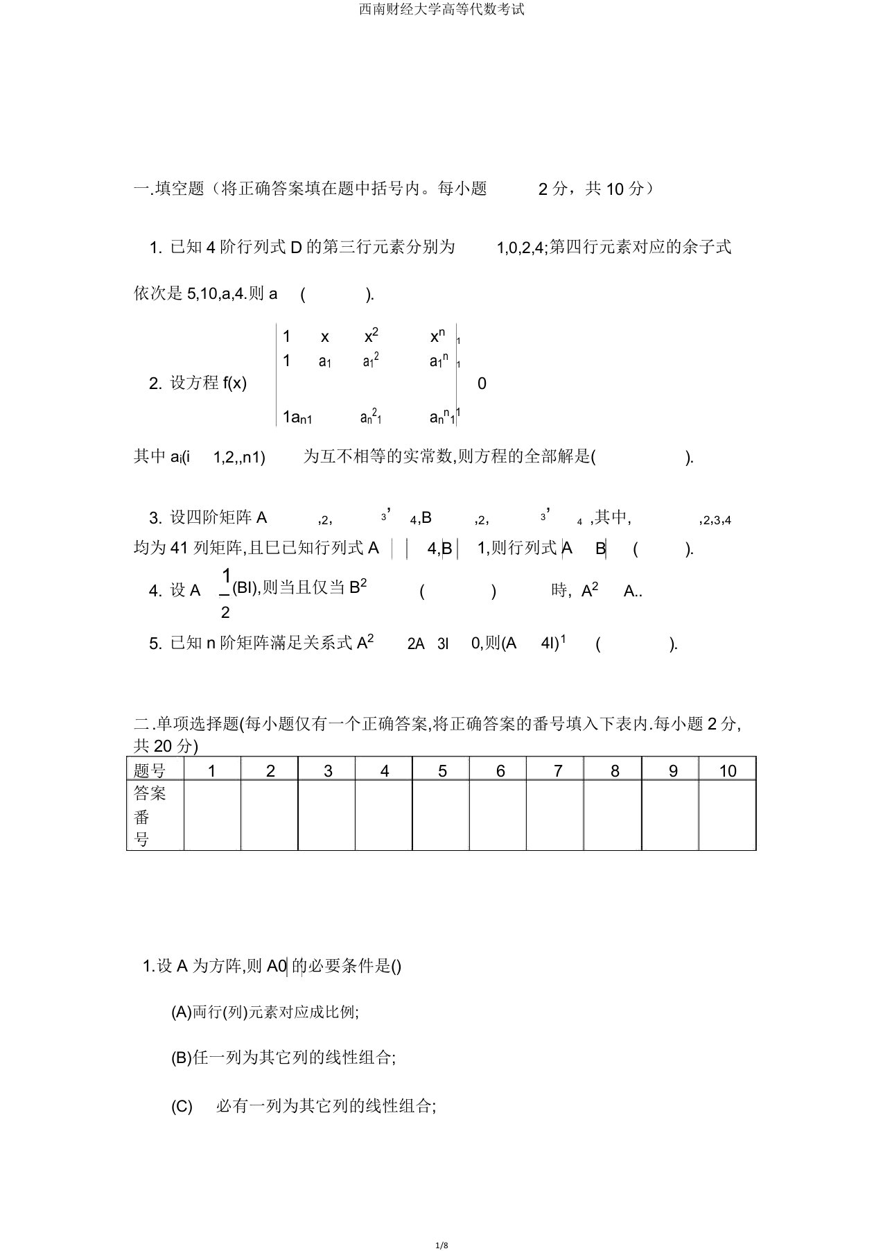 西南财经大学高等代数考试