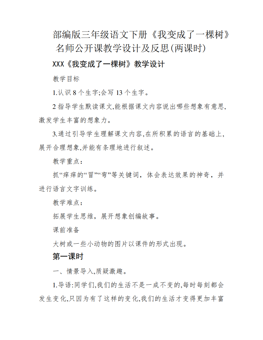 部编版三年级语文下册《我变成了一棵树》名师公开课教学设计及反思(两课时)