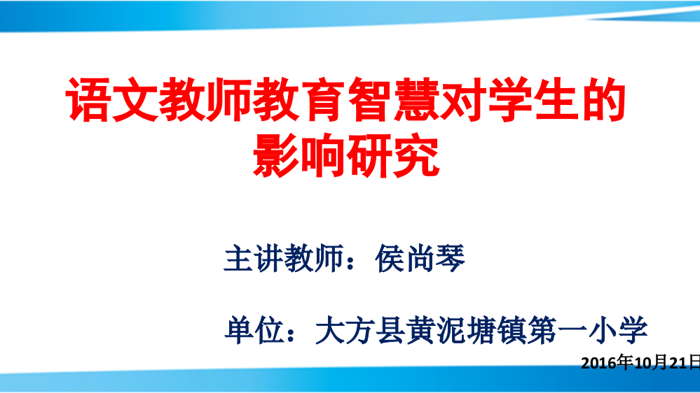 侯尚琴语文教师教育智慧培训课件