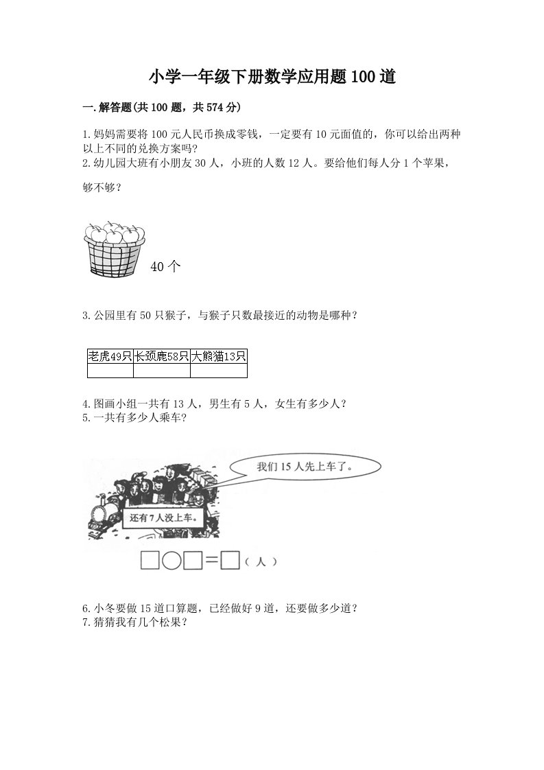 小学一年级下册数学应用题100道及完整答案【典优】