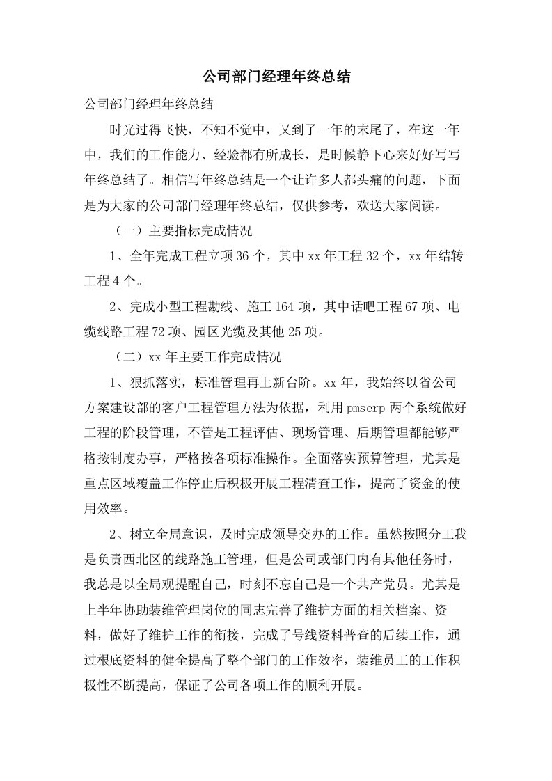 公司部门经理年终总结