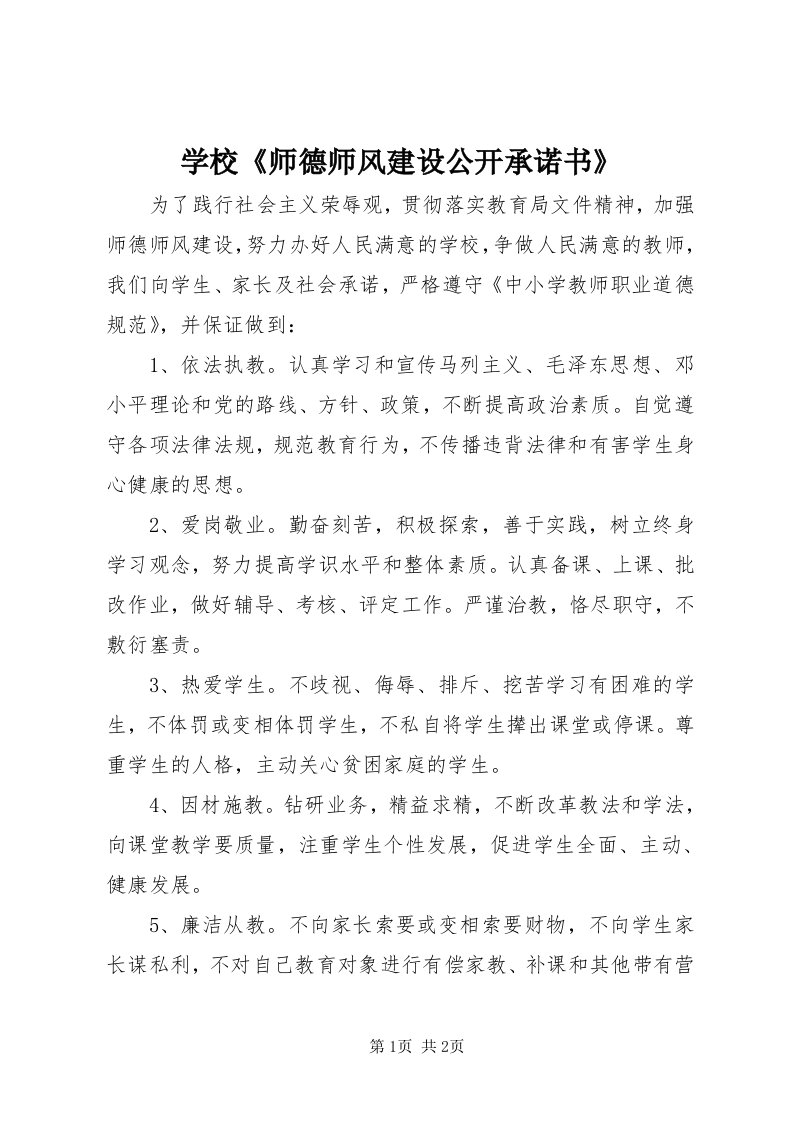 7学校《师德师风建设公开承诺书》