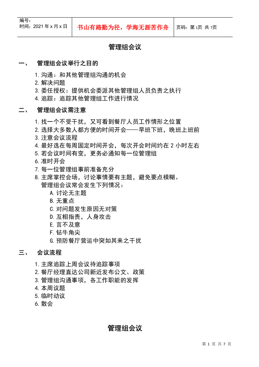 管理组会议1025-SOC