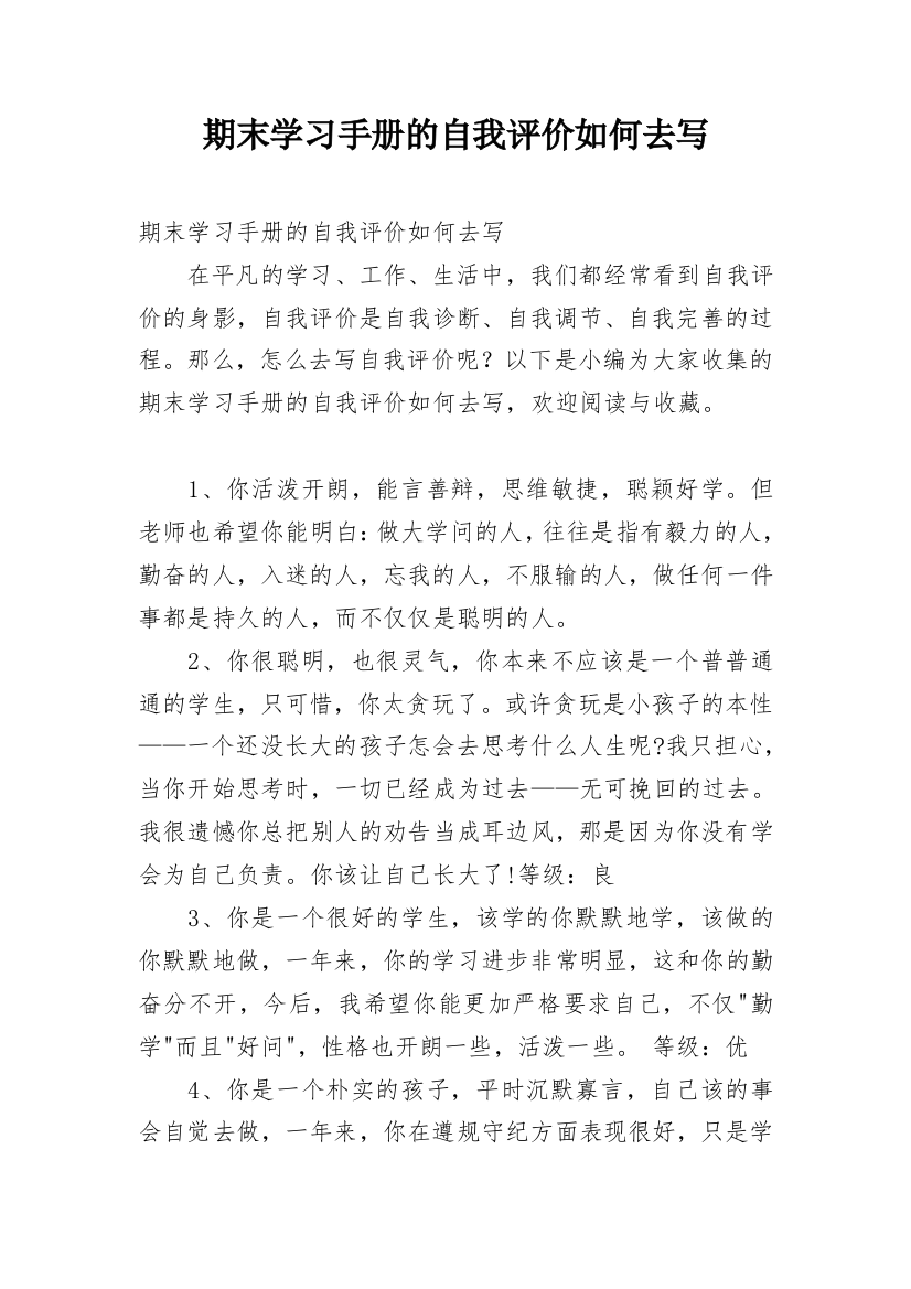 期末学习手册的自我评价如何去写