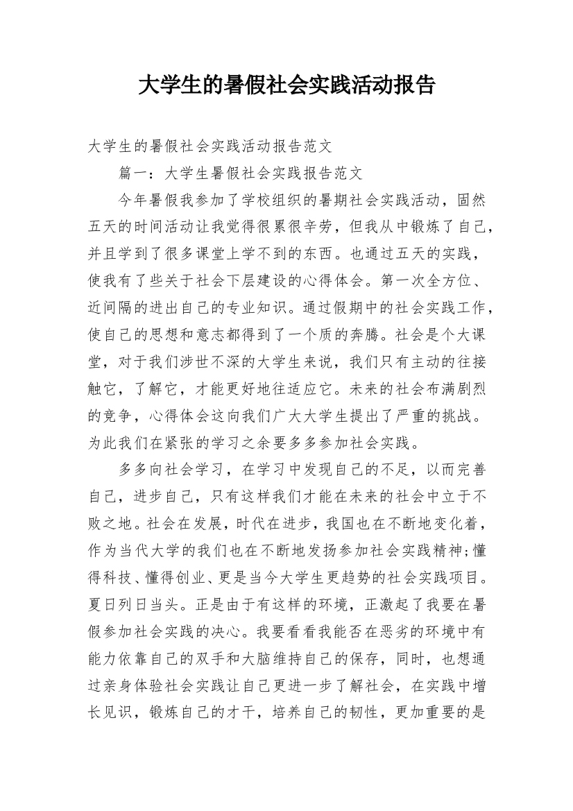 大学生的暑假社会实践活动报告