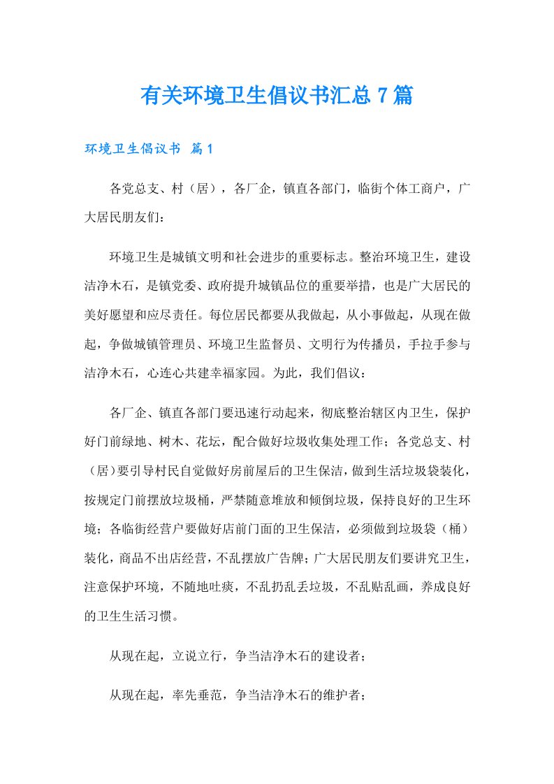 有关环境卫生倡议书汇总7篇