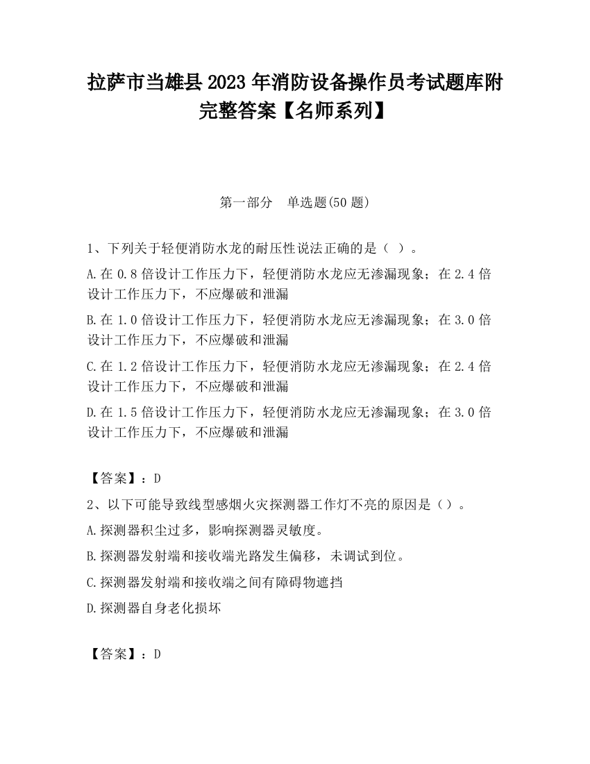 拉萨市当雄县2023年消防设备操作员考试题库附完整答案【名师系列】