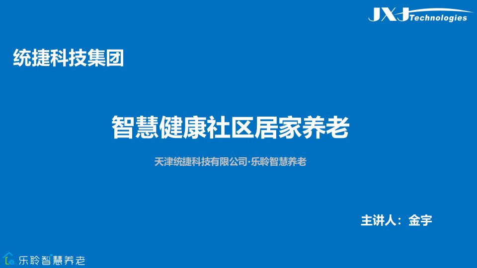 智慧健康社区居家养老创业商业计划书