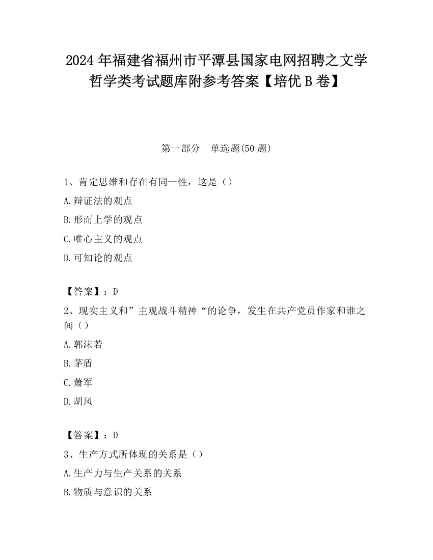 2024年福建省福州市平潭县国家电网招聘之文学哲学类考试题库附参考答案【培优B卷】