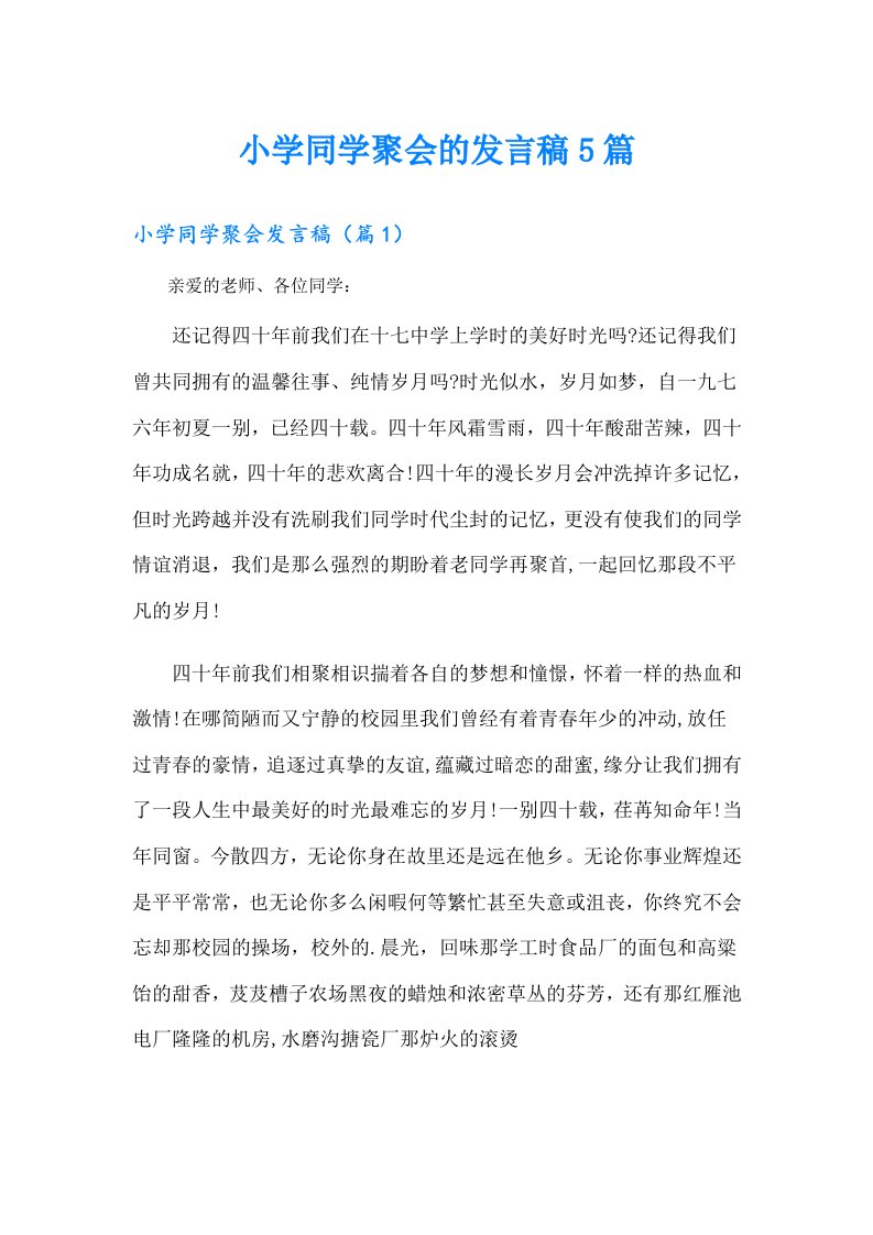 小学同学聚会的发言稿5篇