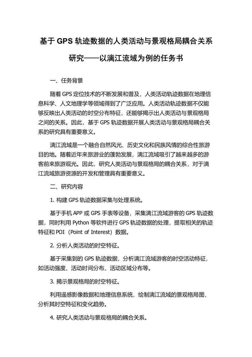 基于GPS轨迹数据的人类活动与景观格局耦合关系研究——以漓江流域为例的任务书