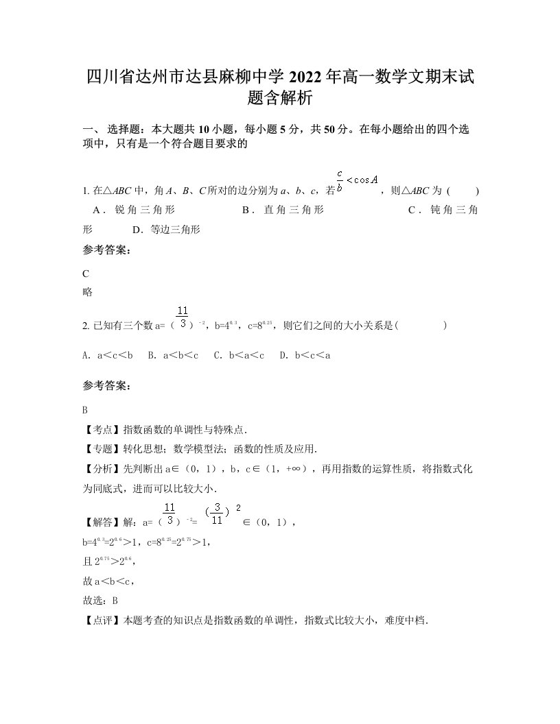 四川省达州市达县麻柳中学2022年高一数学文期末试题含解析