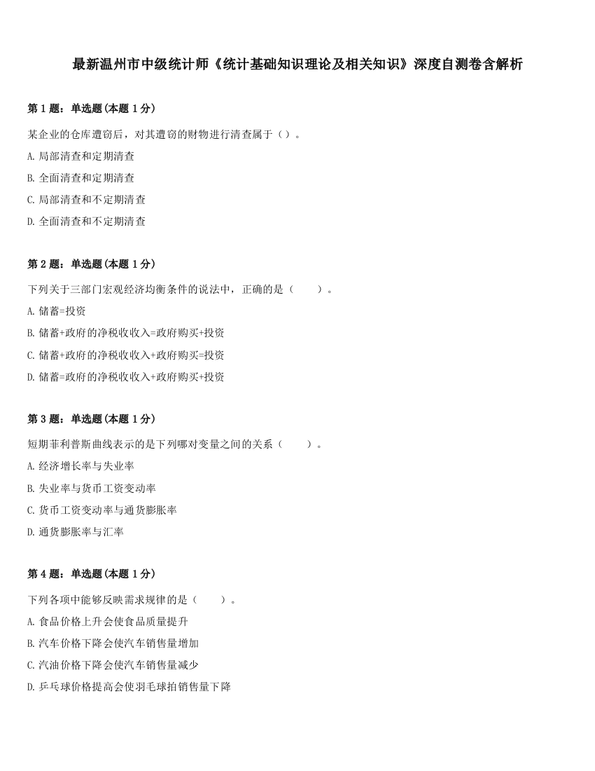 最新温州市中级统计师《统计基础知识理论及相关知识》深度自测卷含解析