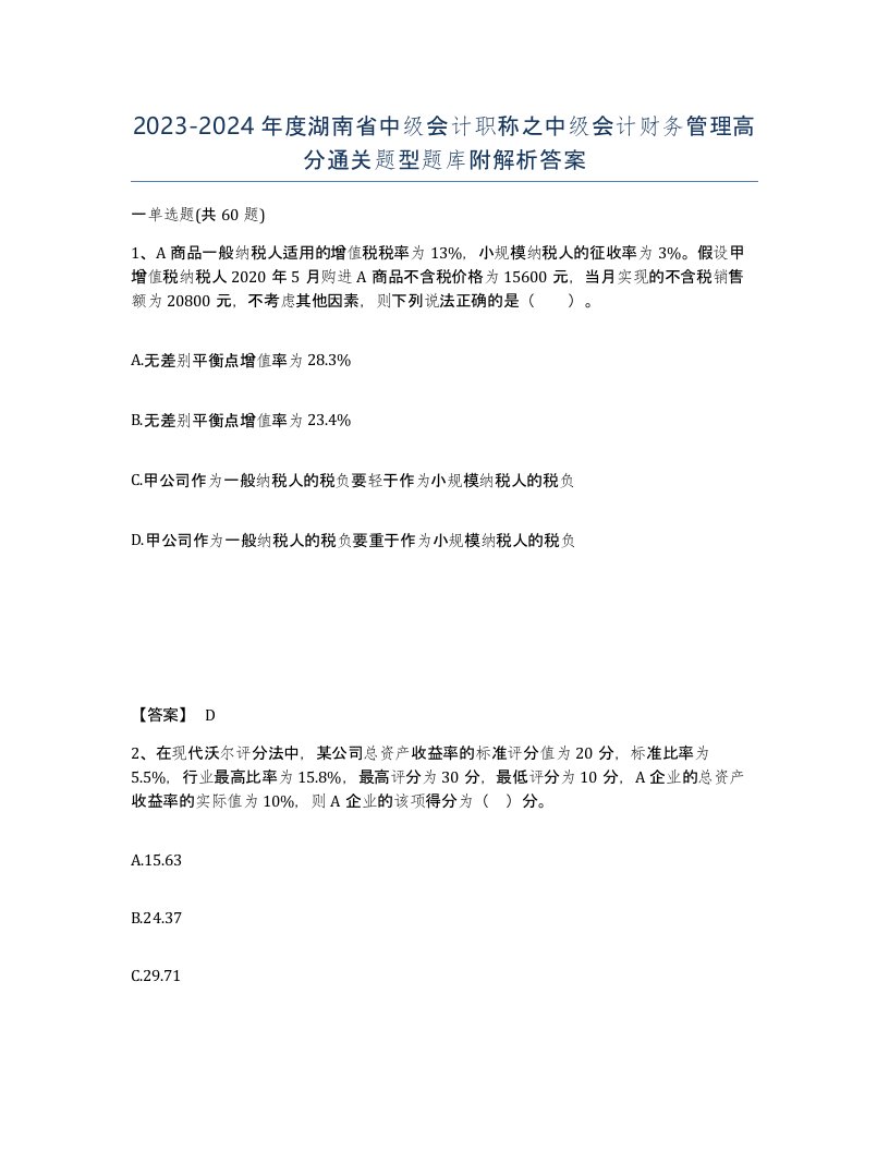 2023-2024年度湖南省中级会计职称之中级会计财务管理高分通关题型题库附解析答案