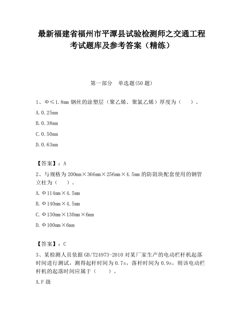 最新福建省福州市平潭县试验检测师之交通工程考试题库及参考答案（精练）