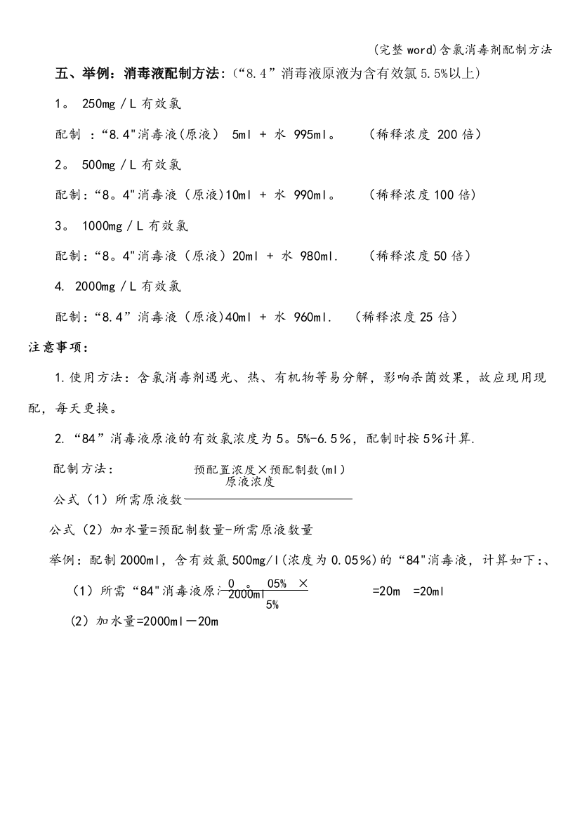 含氯消毒剂配制方法