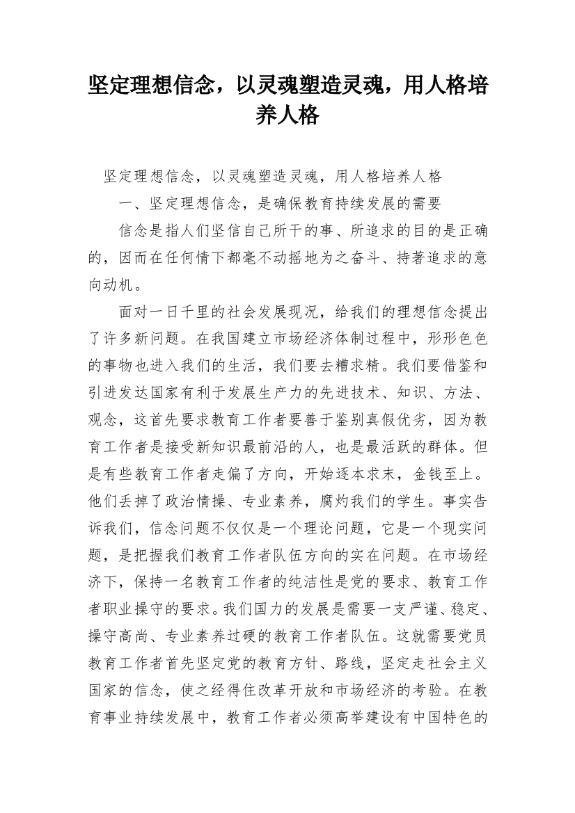 坚定理想信念，以灵魂塑造灵魂，用人格培养人格