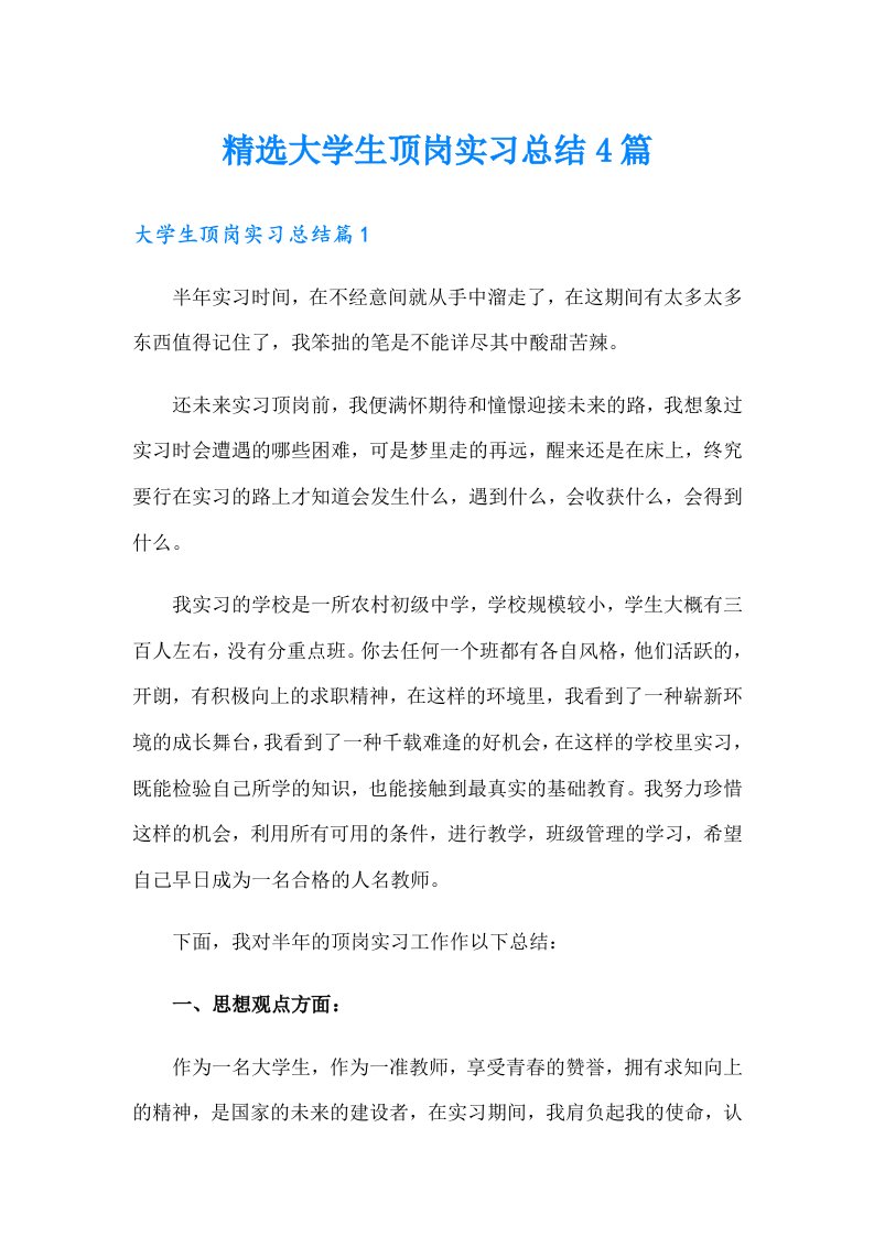 精选大学生顶岗实习总结4篇