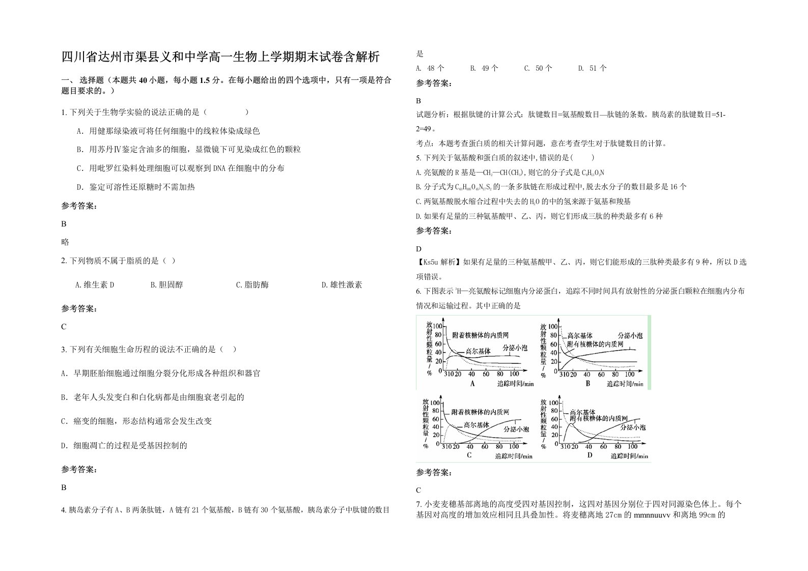 四川省达州市渠县义和中学高一生物上学期期末试卷含解析