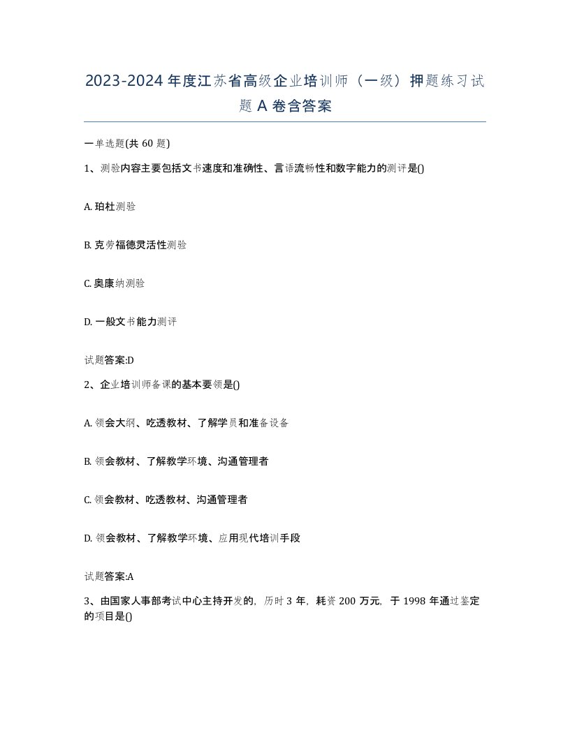 2023-2024年度江苏省高级企业培训师一级押题练习试题A卷含答案