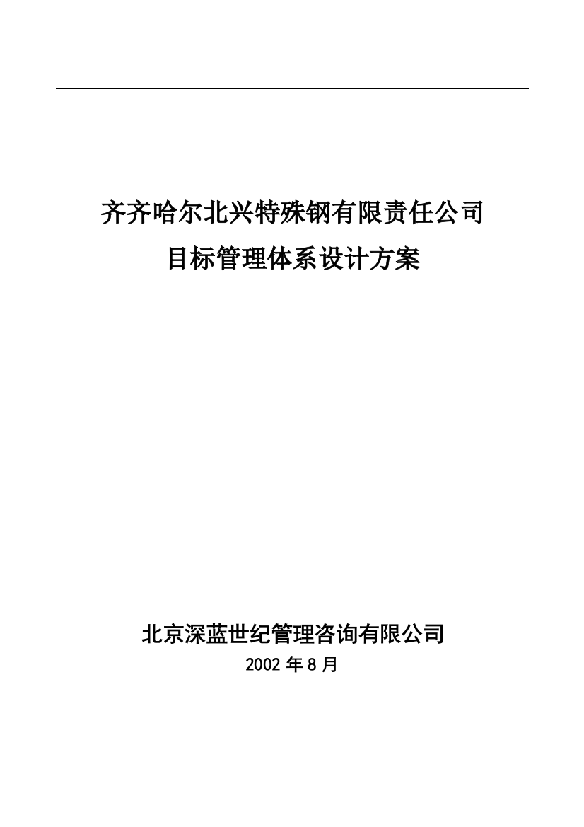 专题资料2021-2022年XXX特殊钢有限责任公司目标管理体系设计方案DOC94