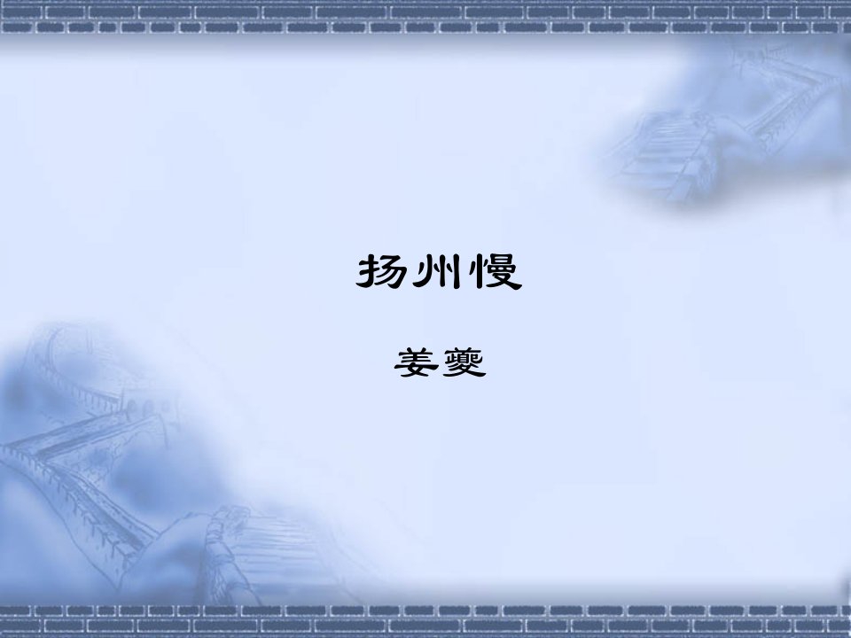 扬州慢姜夔公开课省名师优质课赛课获奖课件市赛课一等奖课件