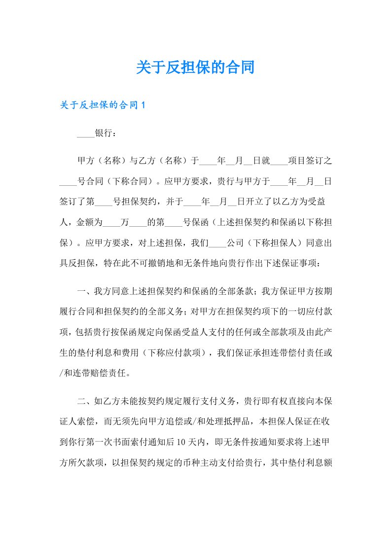 关于反担保的合同