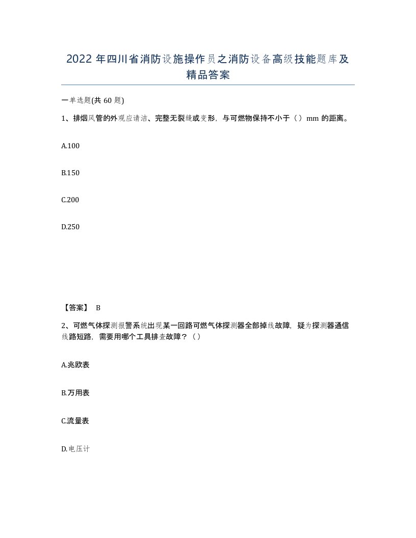 2022年四川省消防设施操作员之消防设备高级技能题库及答案