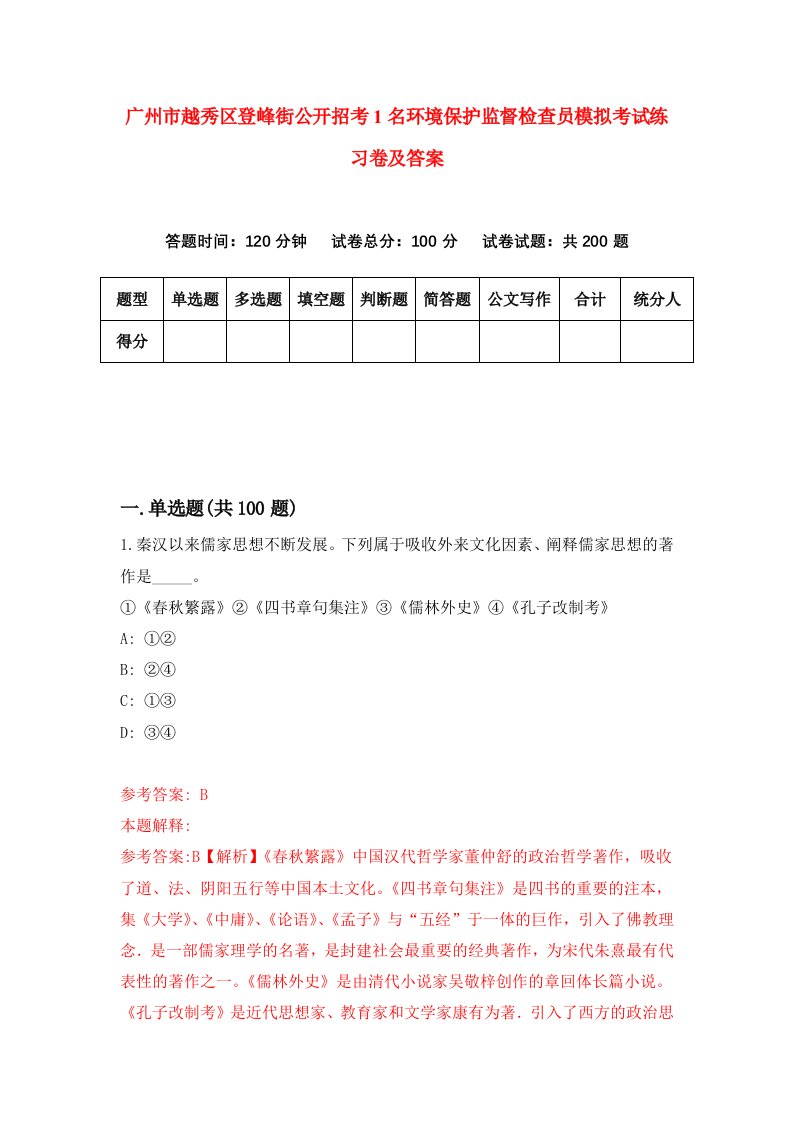 广州市越秀区登峰街公开招考1名环境保护监督检查员模拟考试练习卷及答案第2期