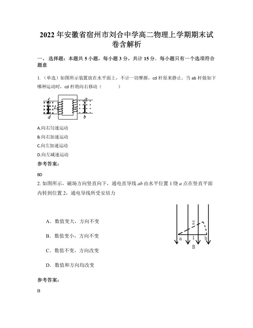 2022年安徽省宿州市刘合中学高二物理上学期期末试卷含解析