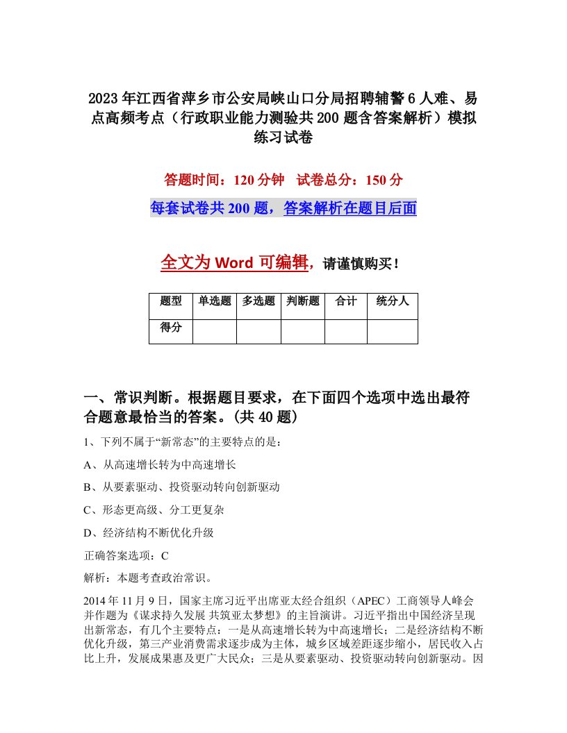 2023年江西省萍乡市公安局峡山口分局招聘辅警6人难易点高频考点行政职业能力测验共200题含答案解析模拟练习试卷