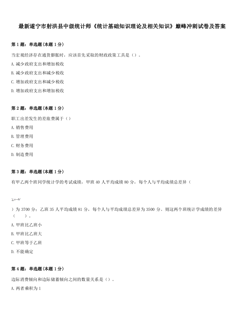 最新遂宁市射洪县中级统计师《统计基础知识理论及相关知识》巅峰冲刺试卷及答案