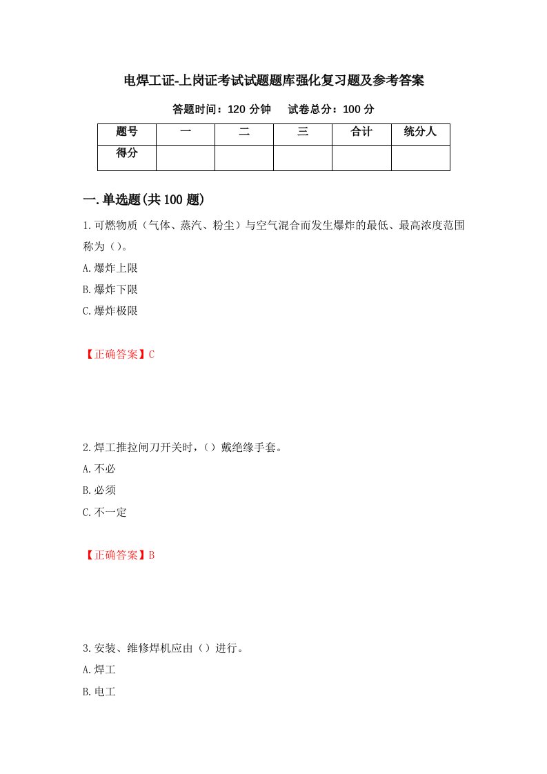 电焊工证-上岗证考试试题题库强化复习题及参考答案第92期