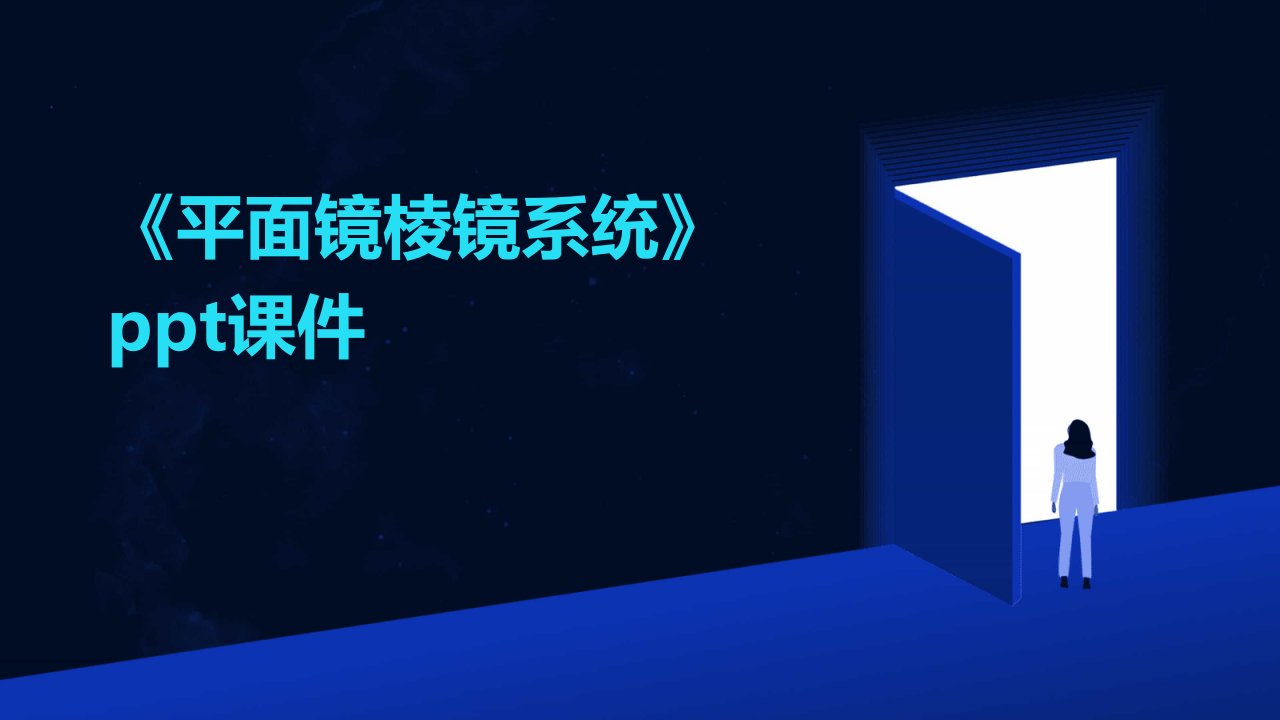 《平面镜棱镜系统》课件