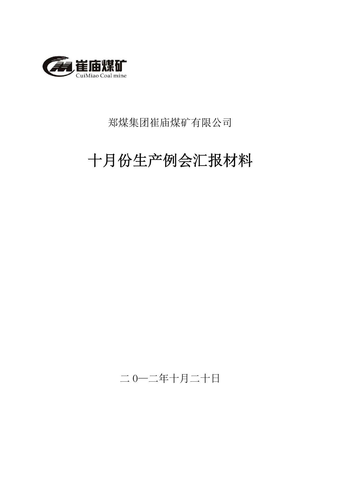 生产例会汇报材料