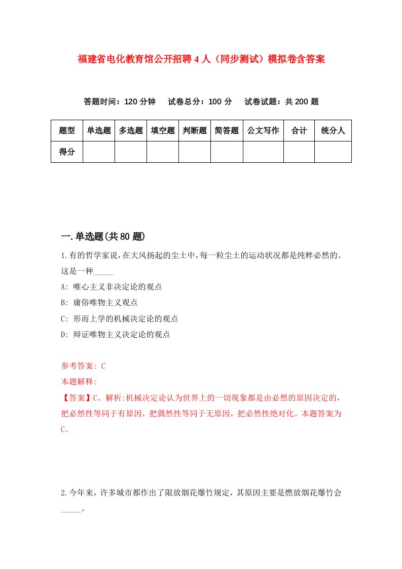 福建省电化教育馆公开招聘4人同步测试模拟卷含答案0