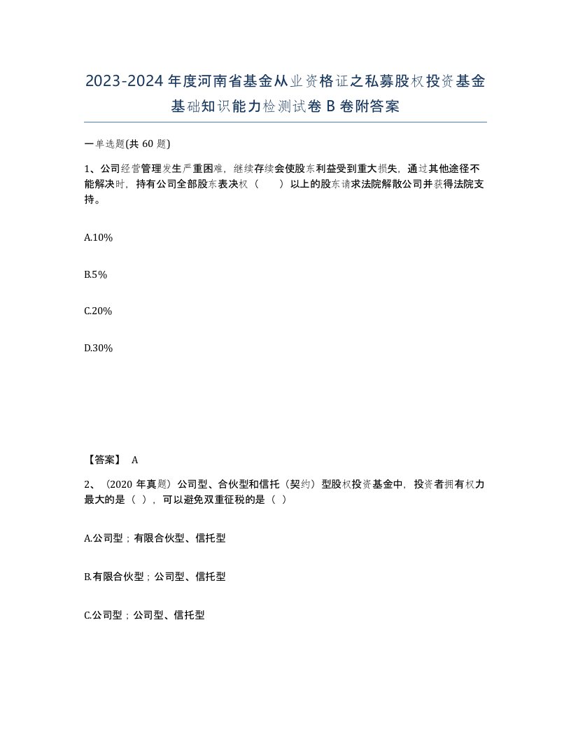 2023-2024年度河南省基金从业资格证之私募股权投资基金基础知识能力检测试卷B卷附答案