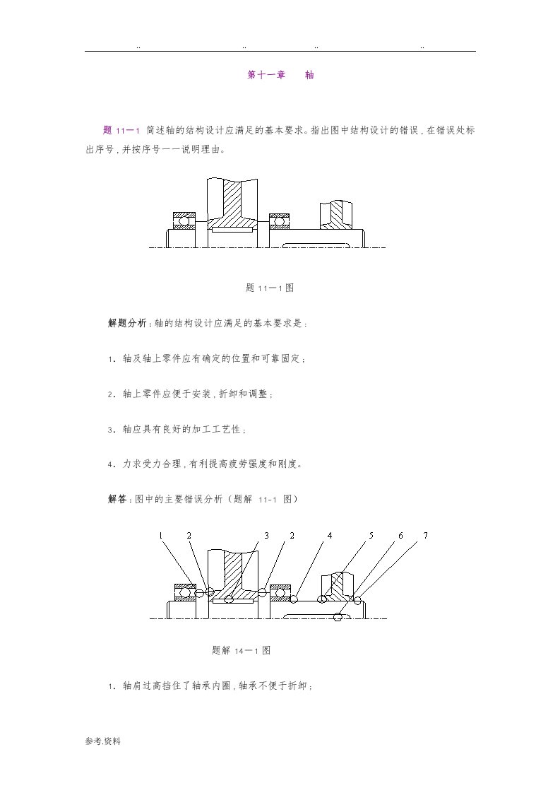 机械设计习题集第十六章轴