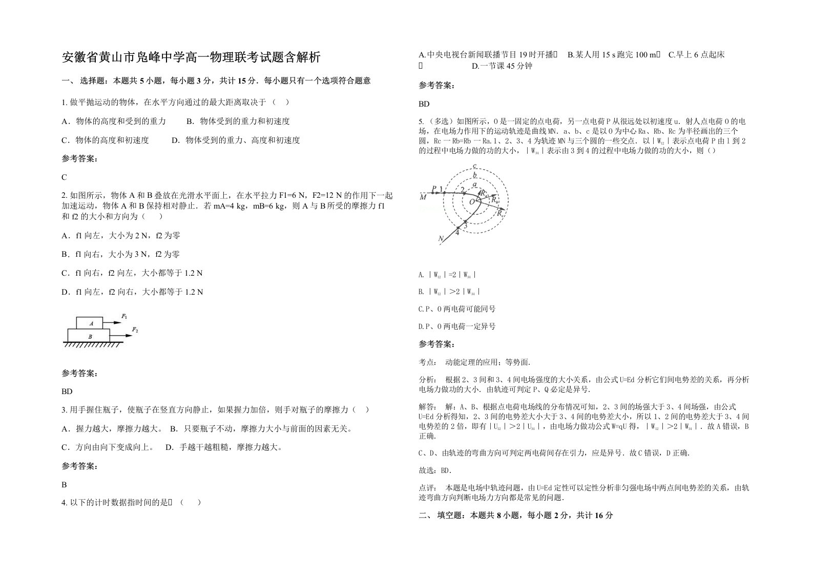 安徽省黄山市凫峰中学高一物理联考试题含解析