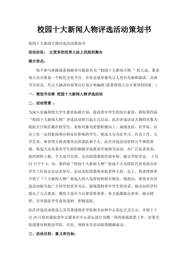 校园十大新闻人物评选活动策划书